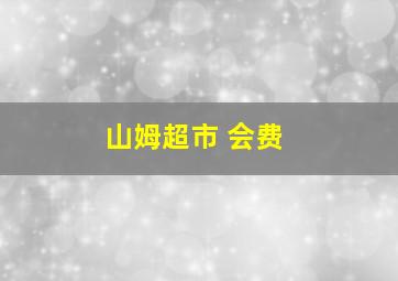 山姆超市 会费